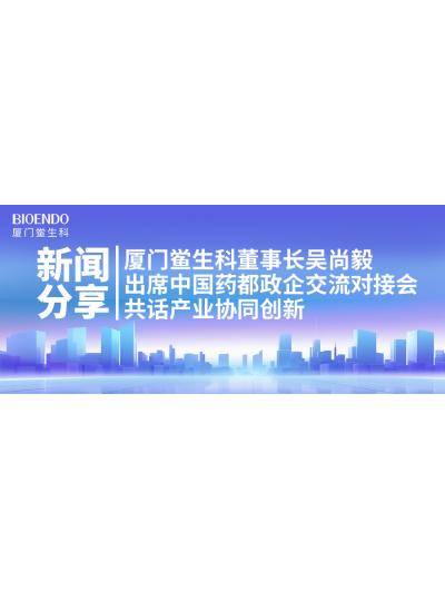 新聞分享｜廈門(mén)鱟生科董事長(zhǎng)吳尚毅出席中國(guó)藥都政企交流對(duì)接會(huì)，共話產(chǎn)業(yè)協(xié)同創(chuàng)新