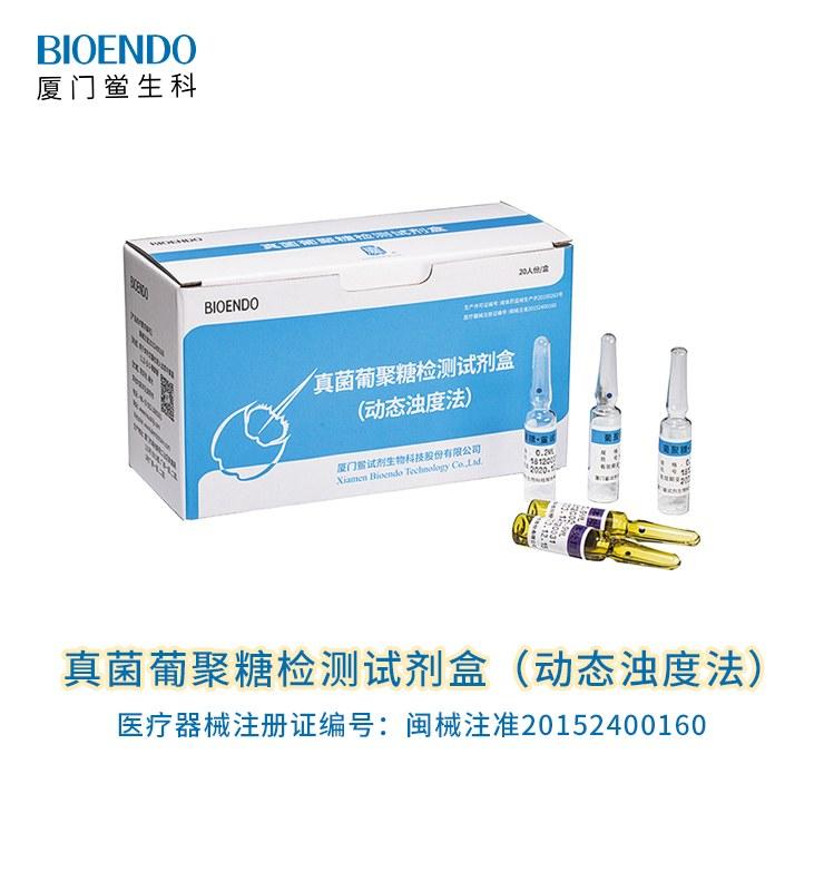 真菌葡聚糖檢測試劑盒（動態(tài)濁度法）